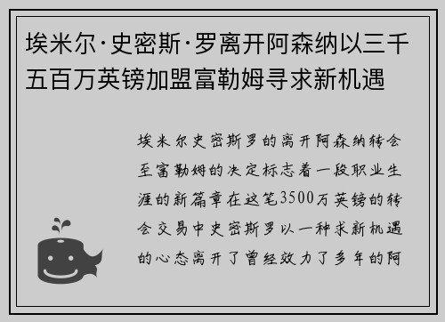 埃米尔·史密斯·罗离开阿森纳以三千五百万英镑加盟富勒姆寻求新机遇