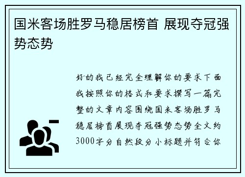 国米客场胜罗马稳居榜首 展现夺冠强势态势
