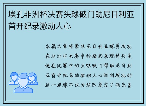 埃孔非洲杯决赛头球破门助尼日利亚首开纪录激动人心