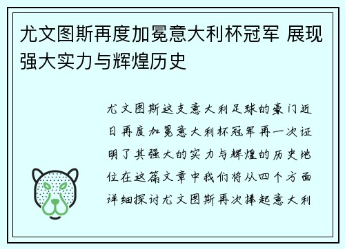 尤文图斯再度加冕意大利杯冠军 展现强大实力与辉煌历史