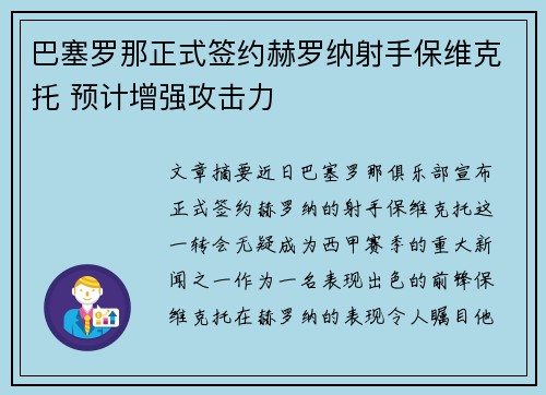 巴塞罗那正式签约赫罗纳射手保维克托 预计增强攻击力