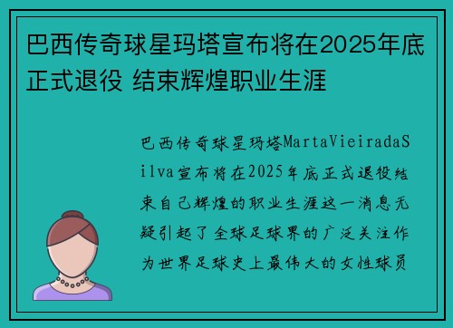 巴西传奇球星玛塔宣布将在2025年底正式退役 结束辉煌职业生涯