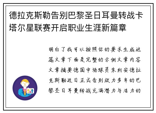 德拉克斯勒告别巴黎圣日耳曼转战卡塔尔星联赛开启职业生涯新篇章