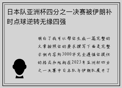 日本队亚洲杯四分之一决赛被伊朗补时点球逆转无缘四强