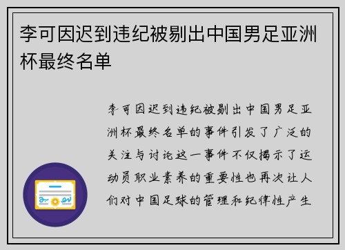 李可因迟到违纪被剔出中国男足亚洲杯最终名单
