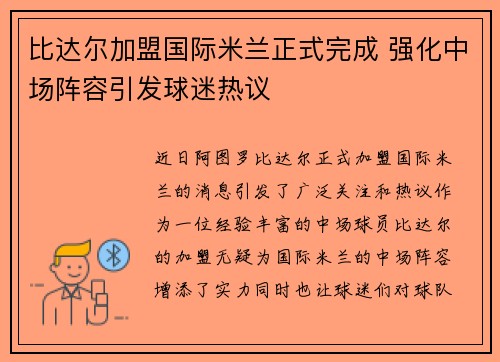 比达尔加盟国际米兰正式完成 强化中场阵容引发球迷热议