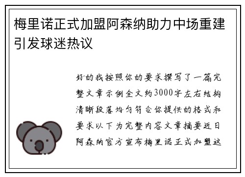 梅里诺正式加盟阿森纳助力中场重建引发球迷热议