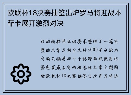 欧联杯18决赛抽签出炉罗马将迎战本菲卡展开激烈对决