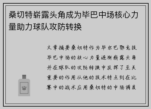 桑切特崭露头角成为毕巴中场核心力量助力球队攻防转换