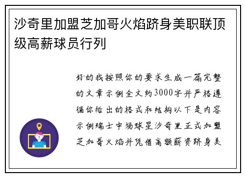 沙奇里加盟芝加哥火焰跻身美职联顶级高薪球员行列