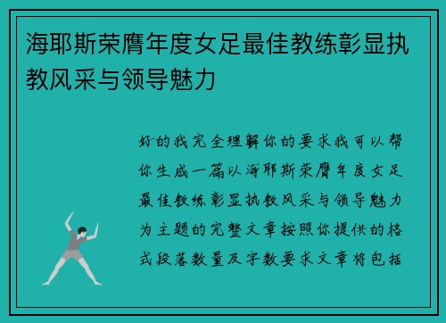 海耶斯荣膺年度女足最佳教练彰显执教风采与领导魅力