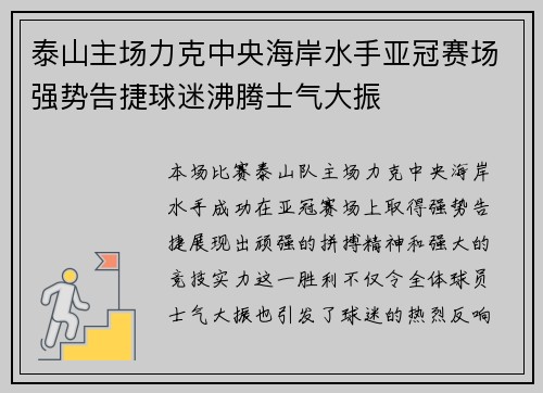 泰山主场力克中央海岸水手亚冠赛场强势告捷球迷沸腾士气大振