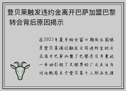 登贝莱触发违约金离开巴萨加盟巴黎 转会背后原因揭示