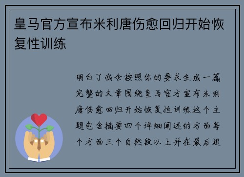 皇马官方宣布米利唐伤愈回归开始恢复性训练 皇马官方宣布米利唐伤愈回归开始恢复性训练