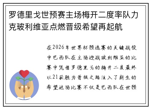 罗德里戈世预赛主场梅开二度率队力克玻利维亚点燃晋级希望再起航