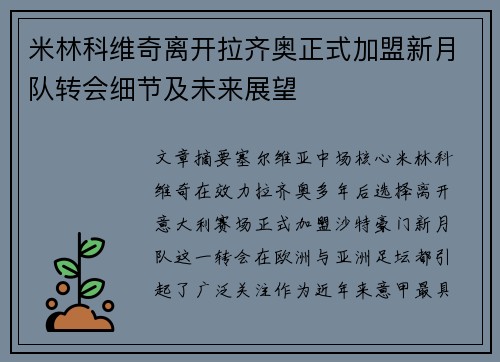 米林科维奇离开拉齐奥正式加盟新月队转会细节及未来展望 米林科维奇离开拉齐奥正式加盟新月队转会细节及未来展望
