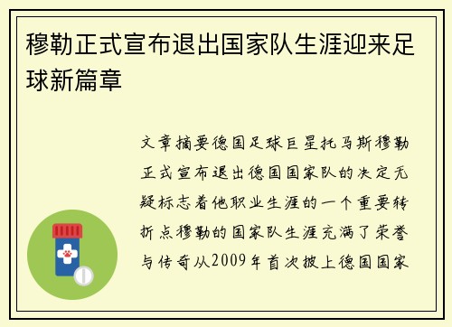穆勒正式宣布退出国家队生涯迎来足球新篇章 穆勒正式宣布退出国家队生涯迎来足球新篇章