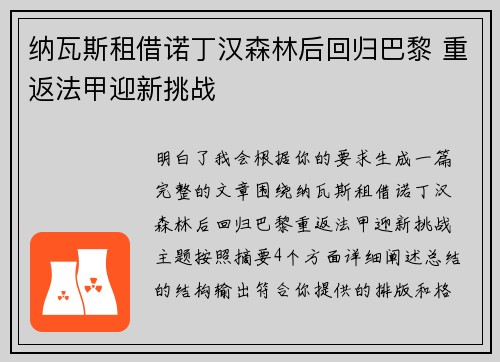 纳瓦斯租借诺丁汉森林后回归巴黎 重返法甲迎新挑战