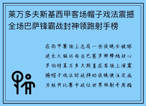 莱万多夫斯基西甲客场帽子戏法震撼全场巴萨锋霸战封神领跑射手榜