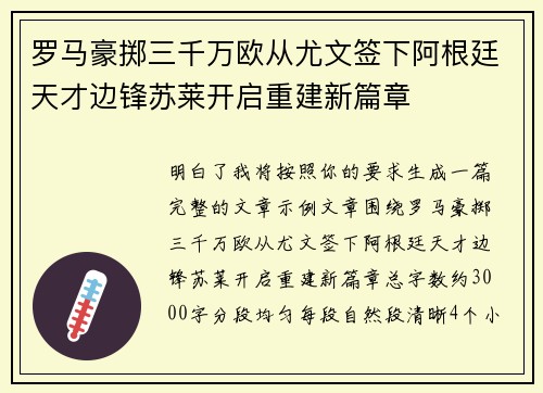 罗马豪掷三千万欧从尤文签下阿根廷天才边锋苏莱开启重建新篇章 罗马豪掷三千万欧从尤文签下阿根廷天才边锋苏莱开启重建新篇章