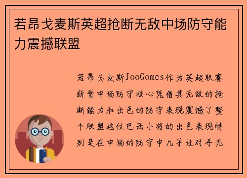 若昂戈麦斯英超抢断无敌中场防守能力震撼联盟 若昂戈麦斯英超抢断无敌中场防守能力震撼联盟