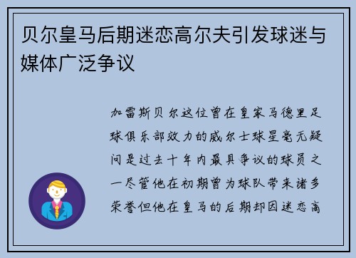 贝尔皇马后期迷恋高尔夫引发球迷与媒体广泛争议 贝尔皇马后期迷恋高尔夫引发球迷与媒体广泛争议
