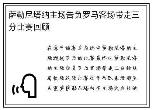 萨勒尼塔纳主场告负罗马客场带走三分比赛回顾 萨勒尼塔纳主场告负罗马客场带走三分比赛回顾