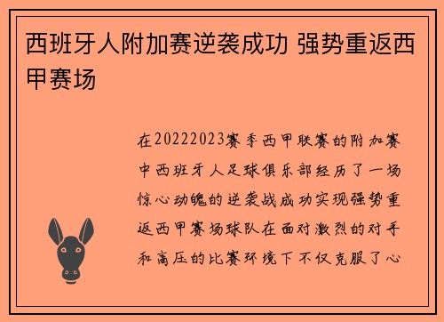 西班牙人附加赛逆袭成功 强势重返西甲赛场 西班牙人附加赛逆袭成功 强势重返西甲赛场