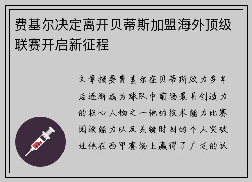 费基尔决定离开贝蒂斯加盟海外顶级联赛开启新征程 费基尔决定离开贝蒂斯加盟海外顶级联赛开启新征程