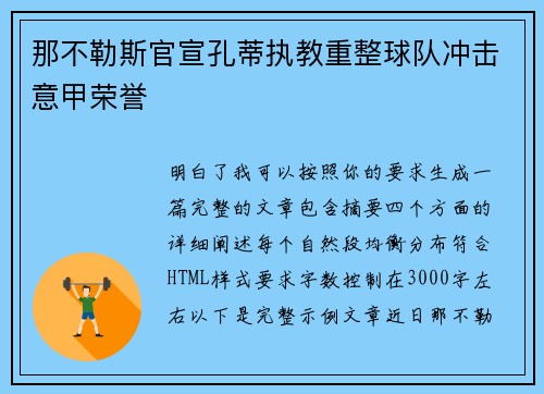 那不勒斯官宣孔蒂执教重整球队冲击意甲荣誉