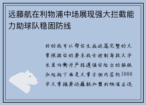 远藤航在利物浦中场展现强大拦截能力助球队稳固防线