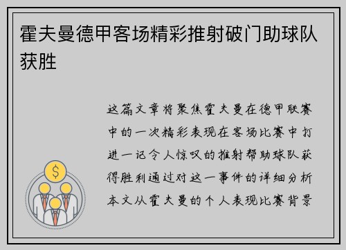 霍夫曼德甲客场精彩推射破门助球队获胜