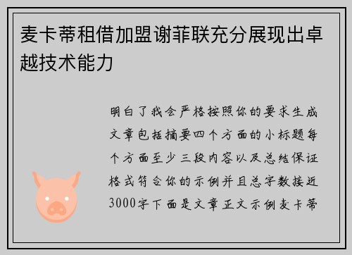 麦卡蒂租借加盟谢菲联充分展现出卓越技术能力