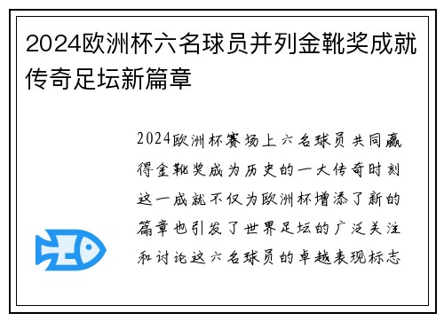 2024欧洲杯六名球员并列金靴奖成就传奇足坛新篇章