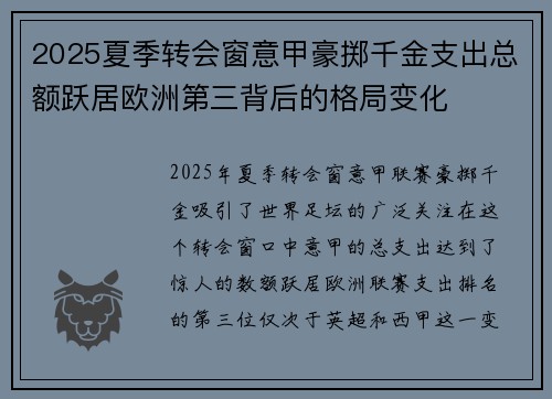 2025夏季转会窗意甲豪掷千金支出总额跃居欧洲第三背后的格局变化