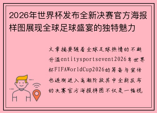 2026年世界杯发布全新决赛官方海报样图展现全球足球盛宴的独特魅力