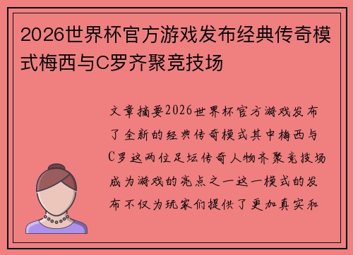 2026世界杯官方游戏发布经典传奇模式梅西与C罗齐聚竞技场