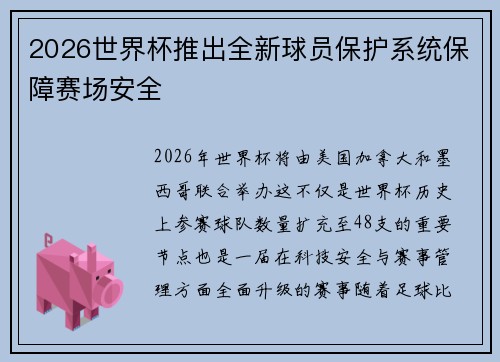2026世界杯推出全新球员保护系统保障赛场安全
