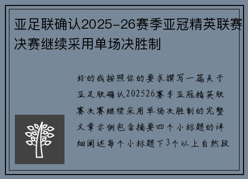 亚足联确认2025-26赛季亚冠精英联赛决赛继续采用单场决胜制
