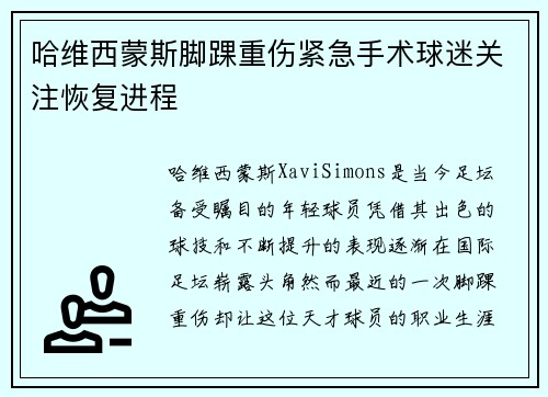 哈维西蒙斯脚踝重伤紧急手术球迷关注恢复进程