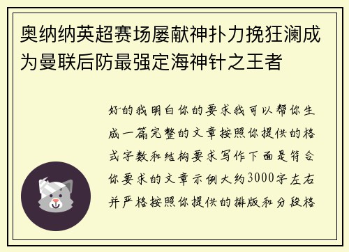 奥纳纳英超赛场屡献神扑力挽狂澜成为曼联后防最强定海神针之王者