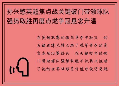 孙兴慜英超焦点战关键破门带领球队强势取胜再度点燃争冠悬念升温 孙兴慜英超焦点战关键破门带领球队强势取胜再度点燃争冠悬念升温