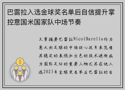 巴雷拉入选金球奖名单后自信提升掌控意国米国家队中场节奏 巴雷拉入选金球奖名单后自信提升掌控意国米国家队中场节奏