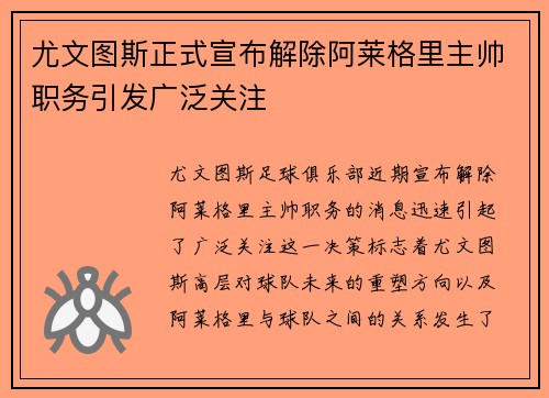 尤文图斯正式宣布解除阿莱格里主帅职务引发广泛关注 尤文图斯正式宣布解除阿莱格里主帅职务引发广泛关注