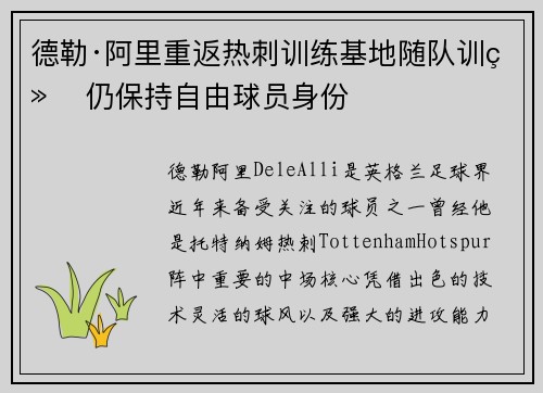 德勒·阿里重返热刺训练基地随队训练 仍保持自由球员身份