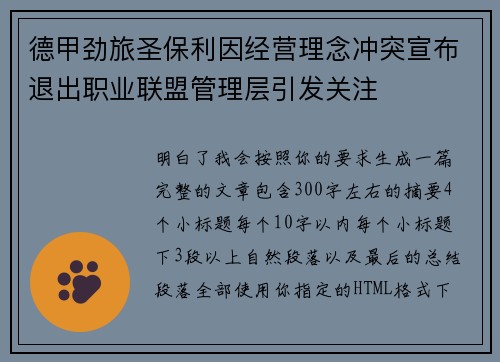 德甲劲旅圣保利因经营理念冲突宣布退出职业联盟管理层引发关注⚽