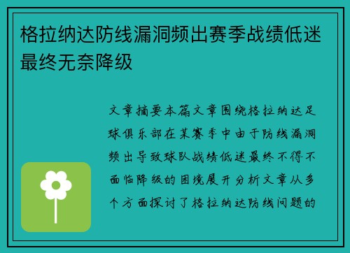 格拉纳达防线漏洞频出赛季战绩低迷最终无奈降级