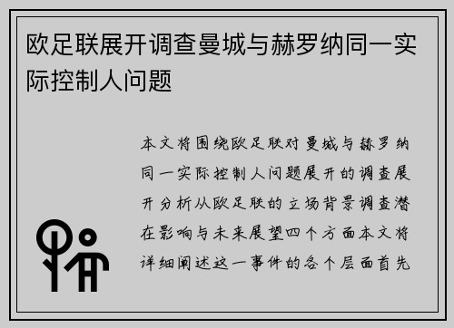 欧足联展开调查曼城与赫罗纳同一实际控制人问题