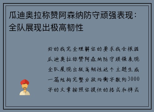 瓜迪奥拉称赞阿森纳防守顽强表现:全队展现出极高韧性 瓜迪奥拉称赞阿森纳防守顽强表现:全队展现出极高韧性