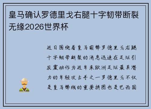 皇马确认罗德里戈右腿十字韧带断裂无缘2026世界杯 皇马确认罗德里戈右腿十字韧带断裂无缘2026世界杯